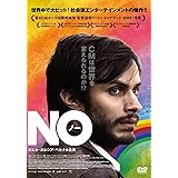 ＮＯ　（ノー） [DVD]