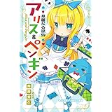 華麗なる探偵アリス&ペンギン (小学館ジュニア文庫 な 2-1)