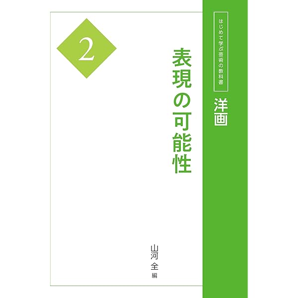 洋画を学ぶ 1   デッサンと制作 Amazon.co.jp: 洋画1 素描と絵画 (はじめて学ぶ芸術の教科書