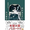 川のほとりに立つ者は