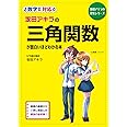 坂田アキラの 三角関数が面白いほどわかる本 (坂田アキラの理系シリーズ)