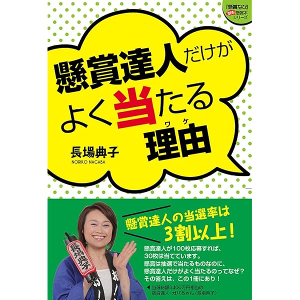 日本一の懸賞達人・ガバちゃんの劇的に当選率がアップする当たる