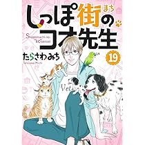 しっぽ街のコオ先生 18 (オフィスユーコミックス) | たらさわ みち |本