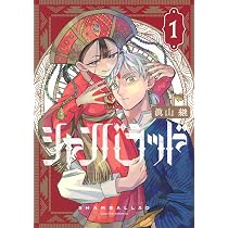 Amazon.co.jp: シャンバラッド(1) (アフタヌーンKC) : 眞山 継: 本