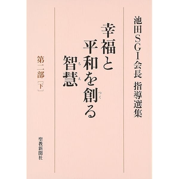 幸福と平和を創る智慧: 池田SGI会長指導選集 (第2部 上) | 池田