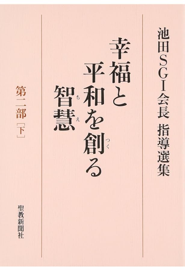幸福と平和を創る智慧: 池田SGI会長指導選集 (第2部 上) | 池田SGI会長