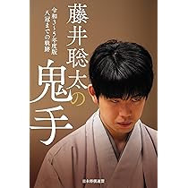 藤井聡太の鬼手 令和3～5年度版 八冠までの軌跡 | 将棋書籍