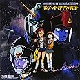 機動戦士ガンダム 0080 「ポケットの中の戦争」 Sound Sketch 1