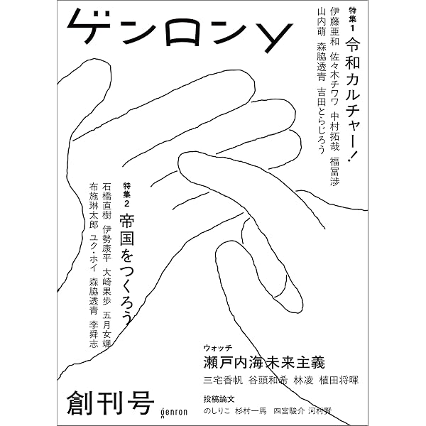 Amazon.co.jp: ゲンロン18 eBook : 東浩紀, 上田洋子, 鴻巣友季子