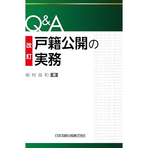 戸籍法コンメンタール | 南敏文, 櫻庭倫 |本 | 通販 | Amazon