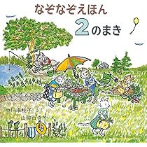 なぞなぞえほん〈3のまき〉 (日本傑作絵本シリーズ) | 中川 李枝子