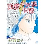 医療少年院物語