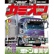カミオン雑誌3年分 Amazon.co.jp: カミオン 2005年 03月号 : 雑誌: Japanese Books