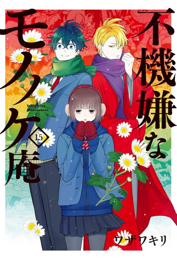 Amazon.co.jp: 不機嫌なモノノケ庵(18)(完) (ガンガンコミックスONLINE