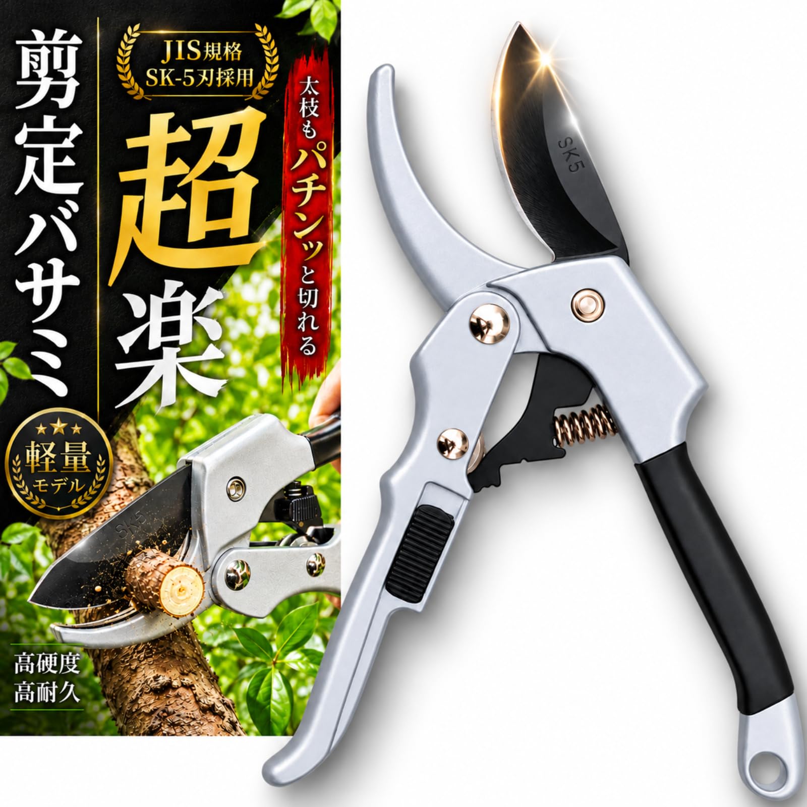剪定バサミ 【バチンッと切れる】 誰でも軽い力で 軽量180g 剪定ばさみ SK5高炭素鋼採用 剪定鋏 せんていばさみ 枝切りバサミ (剪定バサミ)