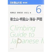 日本登山大系[普及版] 10:関西・中国・四国・九州の山 | 柏瀨 祐之