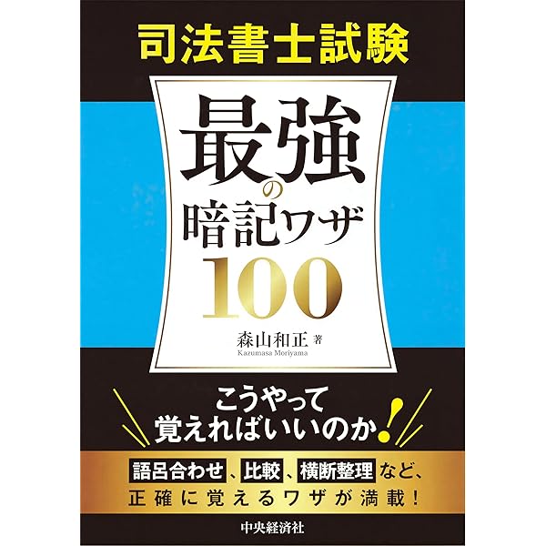 司法書士 司法書士試験 すぐに結果が出る勉強メソッド55 | 小野彩加, 森山和正