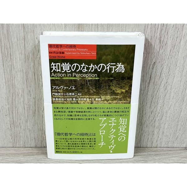 知覚のなかの行為（シリーズ現代哲学への招待Great Works） | A. ノエ