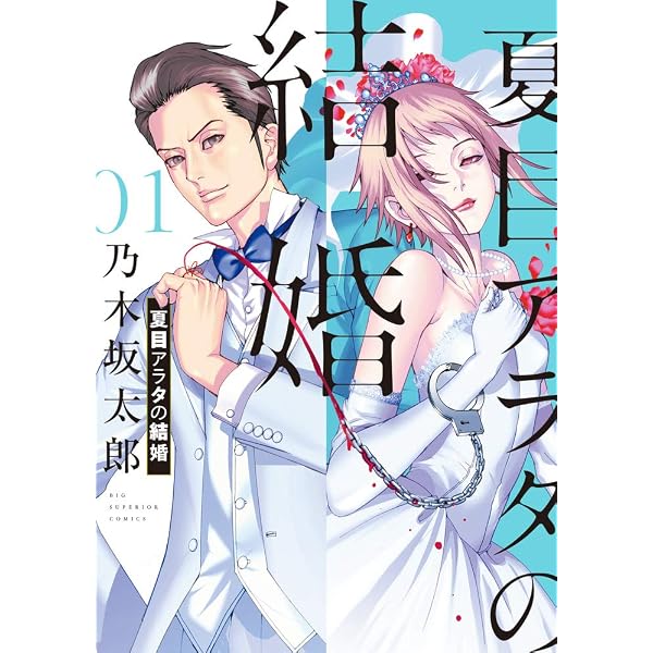 Amazon.co.jp: 夏目アラタの結婚 コミック 全12巻セット (小学館 