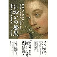 身体の歴史 1 〔16-18世紀 ルネサンスから啓蒙時代まで〕 (身体の歴史