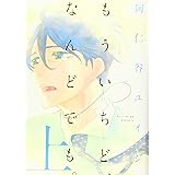 もういちど、なんどでも。 上 (onBLUEコミックス)