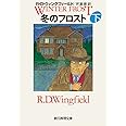 冬のフロスト 下 (創元推理文庫)