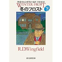 冬のフロスト 上 (創元推理文庫) | R・D・ウィングフィールド, 芹澤 恵