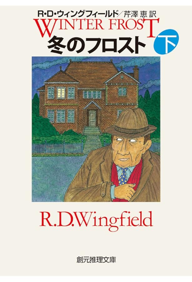 R.Dウィングフィールドフロストシリーズ10巻セット R.Dウィングフィールドフロストシリーズ10巻セット フロスト気質 上