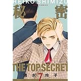 秘密 －トップ・シークレット－ 7 (ジェッツコミックス)