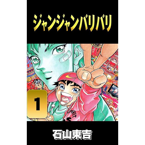 Amazon.co.jp: ジャンジャンバリバリ 3 eBook : 石山 東吉: Kindleストア