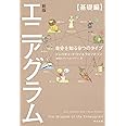 新版 エニアグラム【基礎編】 自分を知る9つのタイプ