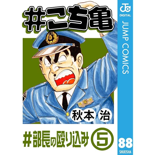 Amazon.co.jp: #こち亀 97 #部長の殴り込み‐6 (ジャンプコミックス