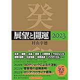 展望と開運2023