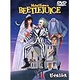 ビートルジュース [DVD]