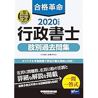 合格革命 行政書士 肢別過去問集 2020年度 (合格革命 行政書士シリーズ)