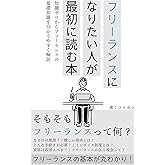 フリーランスになりたい人が最初に読む本: 知識ゼロからフリーランスの基礎知識をわかりやすく解説 フリーランスの働き方
