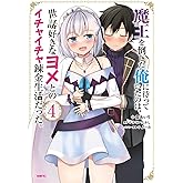 魔王を倒した俺に待っていたのは、世話好きなヨメとのイチャイチャ錬金生活だった。 4 (MFC)