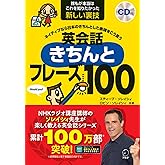 【CD・音声DL付】ネイティブなら日本のきちんとした表現をこう言う 英会話きちんとフレーズ100 (スティーブ・ソレイシィの英会話シリーズ)