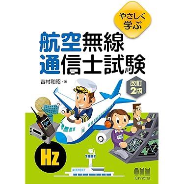 Amazon.co.jp 売れ筋ランキング: 無線通信士資格 の中で最も人気