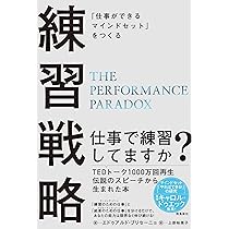 仕事ができるマインドセット」をつくる 練習戦略 | エドゥアルド
