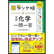 ランク順 高校生物一問一答 改訂版 | 学研編集部, 学研編集部