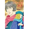 ケルン市警オド(1): プリンセス・コミックス (プリンセスコミックス)