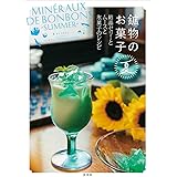 鉱物のお菓子 夏 結晶ゼリーとムースと氷菓子のレシピ