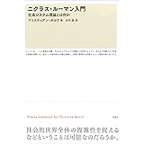 ニクラス・ルーマン入門―社会システム理論とは何か