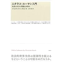 社会システム理論〈下〉 社会システム理論 (下) | ルーマン, ニクラス, Niklas Luhmann