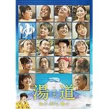 湯道 DVD 通常版