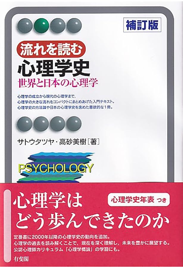 流れを読む心理学史: 世界と日本の心理学 (有斐閣アルマ