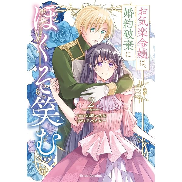 お気楽令嬢は、婚約破棄にほくそ笑む3 (ブリーゼコミックス) | 彩綺