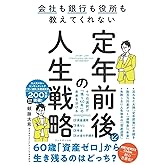 会社も銀行も役所も教えてくれない　定年前後の人生戦略