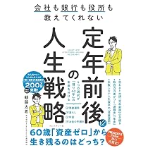 定年5年前からの「やってはいけない」 1万人の体験談からわかった
